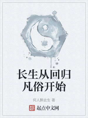 長生從回歸凡俗開始