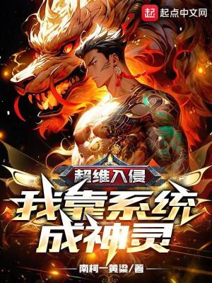 超維入侵：我靠係統成神靈