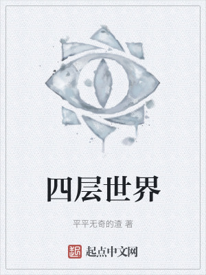 四層世界