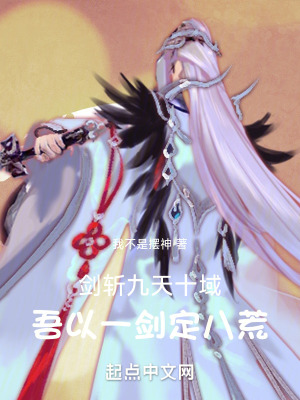 劍斬九天十域，吾以一劍定八荒