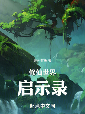 修仙世界啟示錄