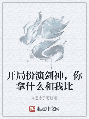 開局扮演劍神，你拿什麽和我比