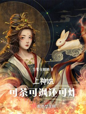 上神她可茶可颯還可炸