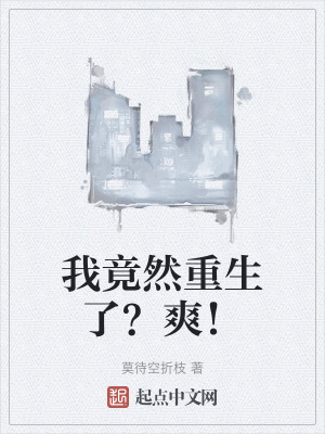 我竟然重生了？爽！