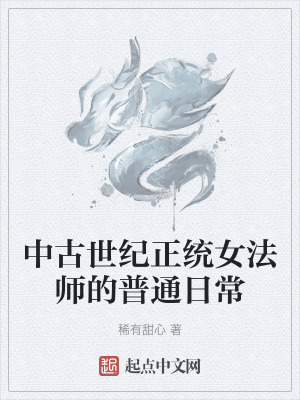 中古世紀正統女法師的普通日常