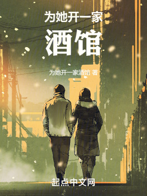 為她開一家酒館