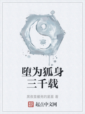 墮為狐身三千載