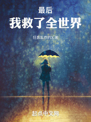 最後，我救了全世界！