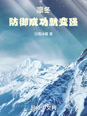 凜冬：防禦成功就變強