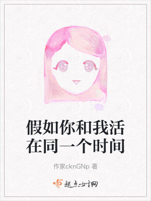 假如你和我活在同一個時間