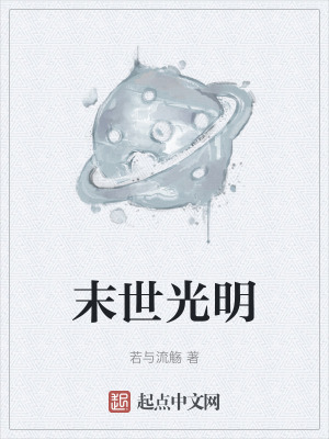末世光明