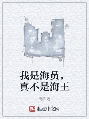 我是海員，真不是海王