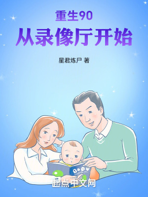 重生90，從錄像廳開始