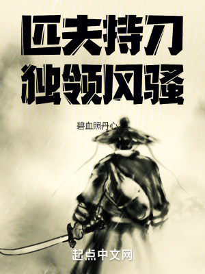 匹夫持刀，獨領風騷