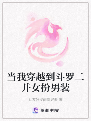 當我穿越到鬥羅二並女扮男裝