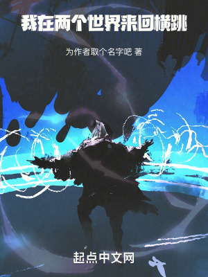 我在兩個世界來回橫跳