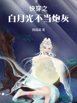 快穿之白月光不當炮灰