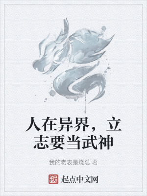 人在異界，立誌要當武神