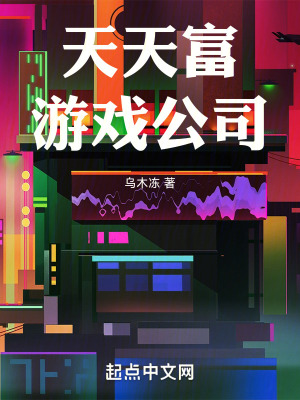 天天富遊戲公司