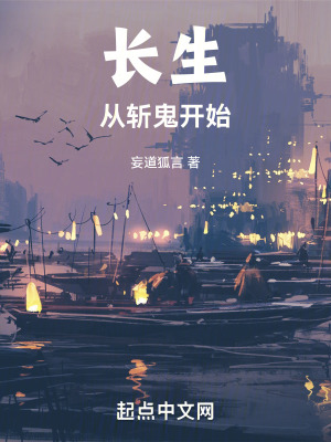 長生從斬鬼開始