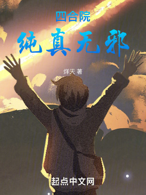 四合院：純真無邪