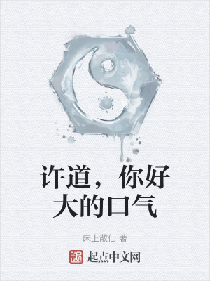 許道，你好大的口氣