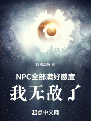 NPC全部滿好感度，我無敵了