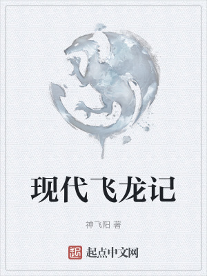 現代飛龍記