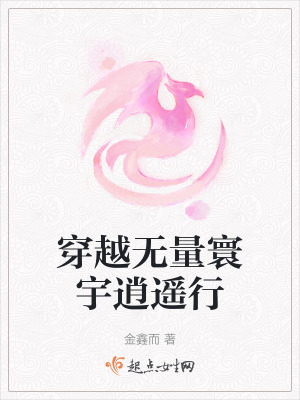 穿越無量寰宇逍遙行