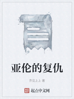 亞倫的複仇 亞倫的複仇