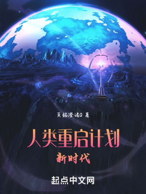 人類重啟計劃:新時代 人類重啟計劃:新時代