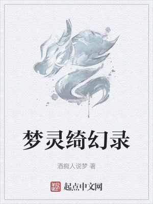 夢靈綺幻錄 夢靈綺幻錄