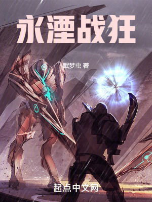 永湮戰狂 永湮戰狂