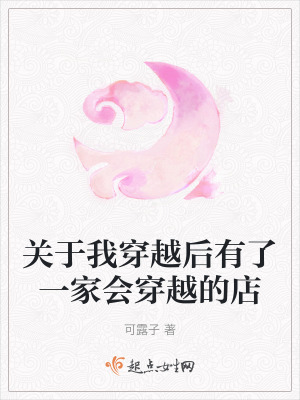 關於我穿越後有了一家會穿越的店 關於我穿越後有了一家會穿越的店