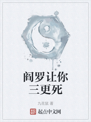閻羅讓你三更死 閻羅讓你三更死