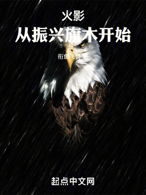 火影從振興旗木開始 火影從振興旗木開始