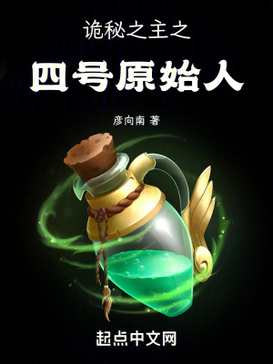 詭秘之主之四號原始人 詭秘之主之四號原始人