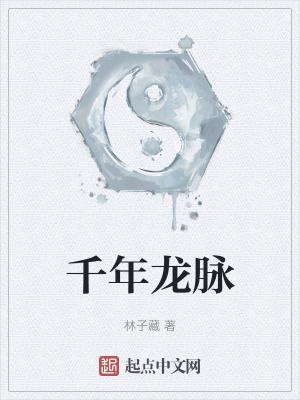 千年龍脈 千年龍脈