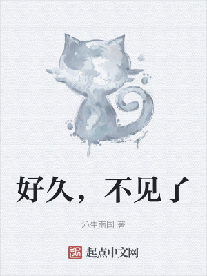 好久,不見了 好久,不見了