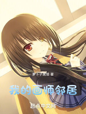 我的畫師鄰居 我的畫師鄰居