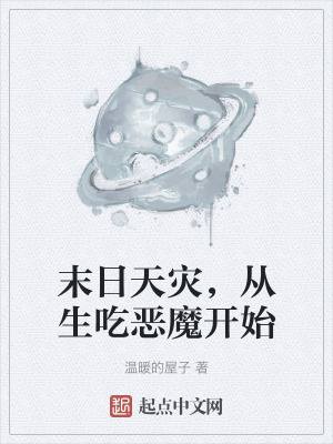 末日天災,從生吃惡魔開始 末日天災,從生吃惡魔開始