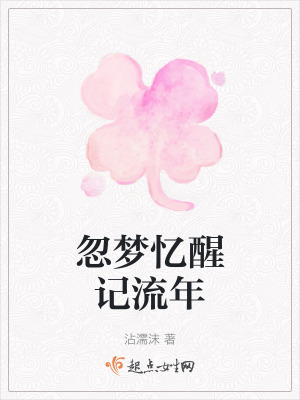 忽夢憶醒記流年 忽夢憶醒記流年