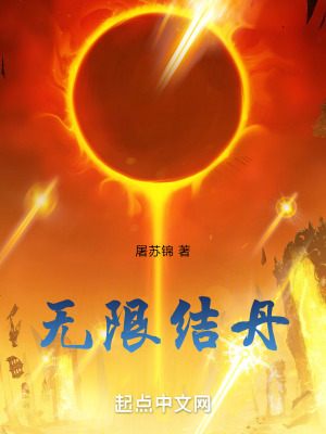 無限結丹 無限結丹