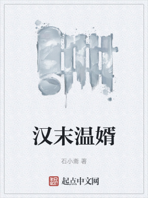 漢末溫婿 漢末溫婿