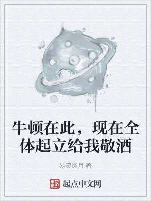 牛頓在此，現在全體起立給我敬酒