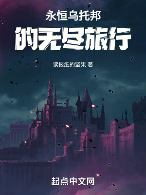 永恒烏托邦的無盡旅行