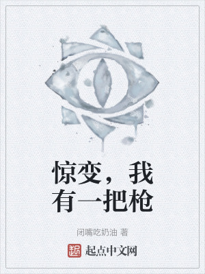 驚變，我有一把槍