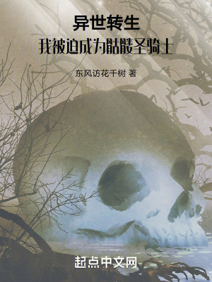 異世轉生：我被迫成為骷髏聖騎士