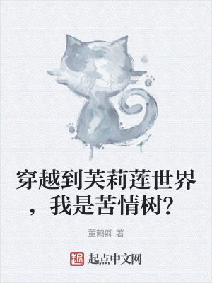 穿越到芙莉蓮世界，我是苦情樹？