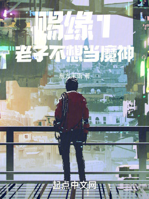 賜緣1：老子不想當魔神
